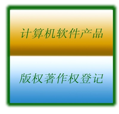 山东省济南版权登记申请代理,计算机软件著作权登记